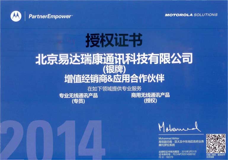 2014年MOTO授权证书 