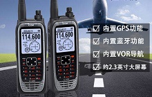  新一代航空手持电台IC-A25N亮点追踪