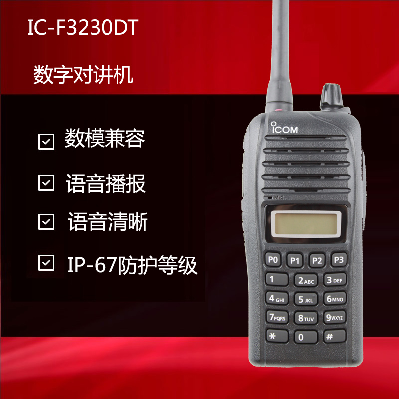 IC-F3230D数模兼容对讲机