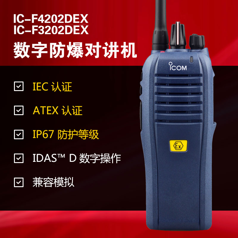 数字防爆对讲机IC-F3202DEX