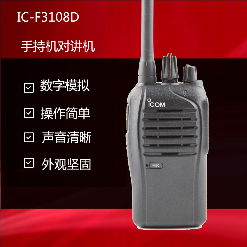 IC-F4108D手持对讲机