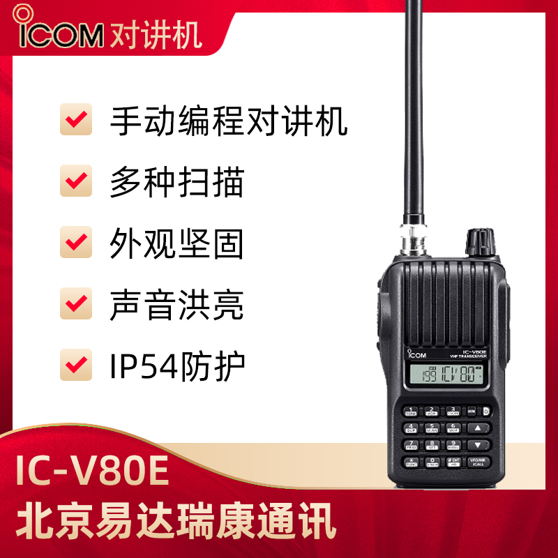 ICOM艾可慕IC-V80E手持式对讲机 