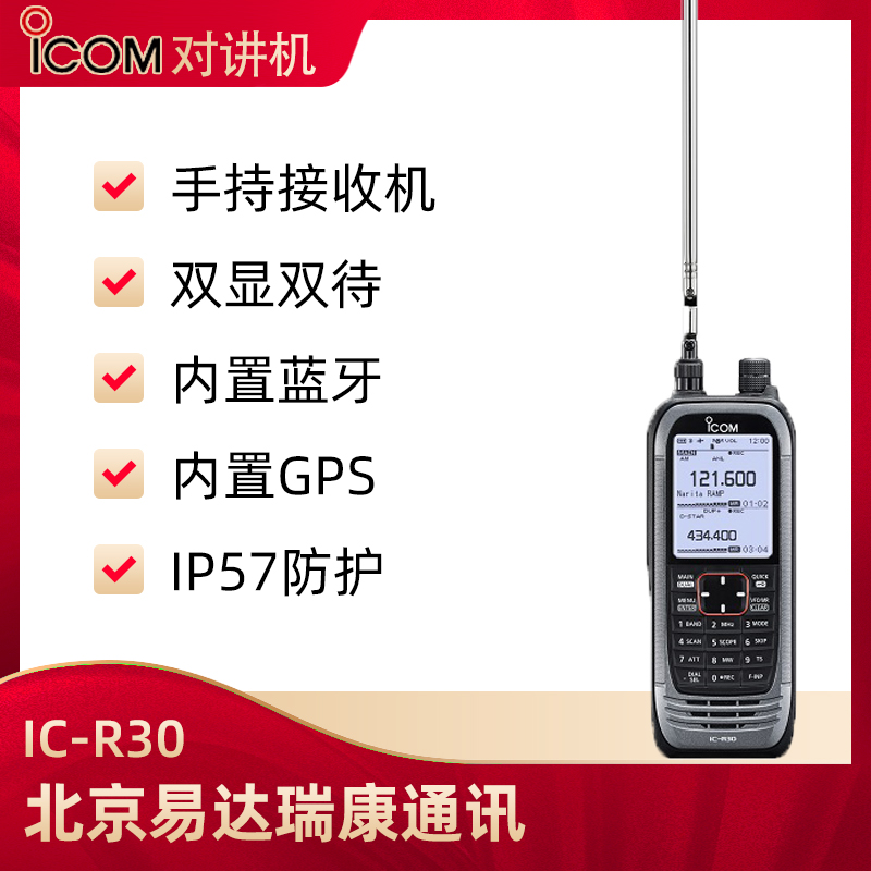 ICOM艾可慕IC-R30数模兼容接收机