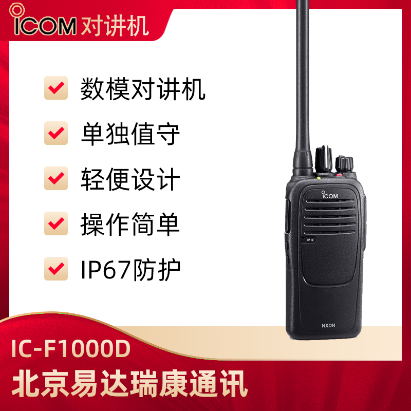 ICOM艾可慕IC-F1000D/IC-F2000D数字对讲机
