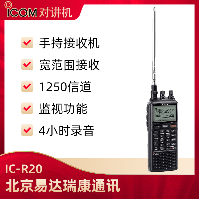 ICOM艾可慕IC-R20手持式接收机