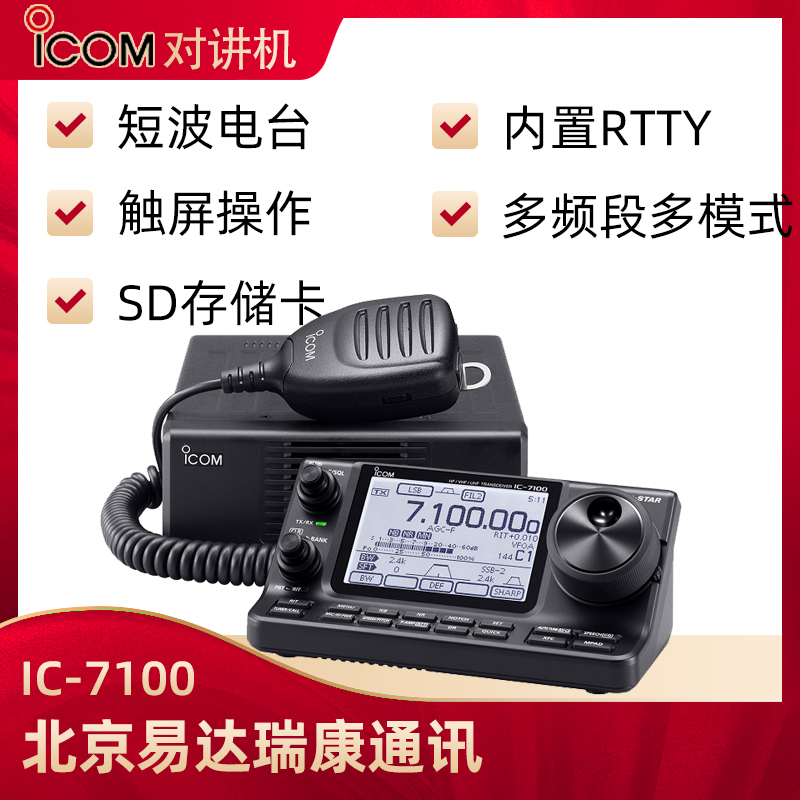 ICOM艾可慕IC-7100业余短波电台