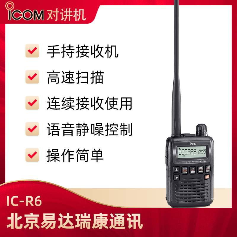 ICOM艾可慕IC-R6手持式接收电台