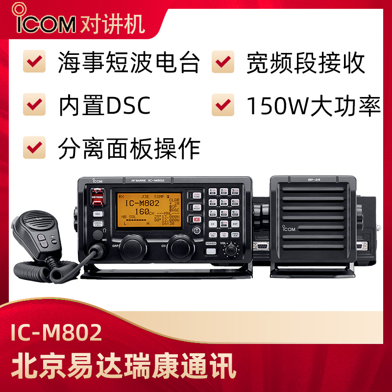 ICOM艾可慕IC-M802海事短波电台