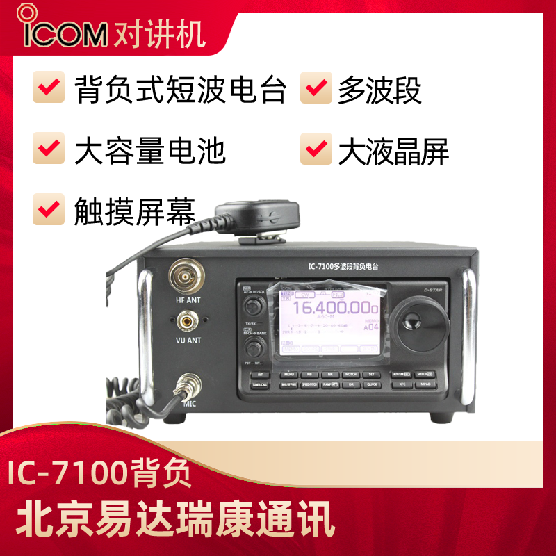 ICOM艾可慕IC-7100背负式短波台