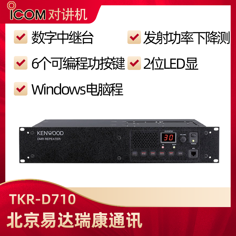 建伍TKR-D710/TKR-D810数字中继中转台